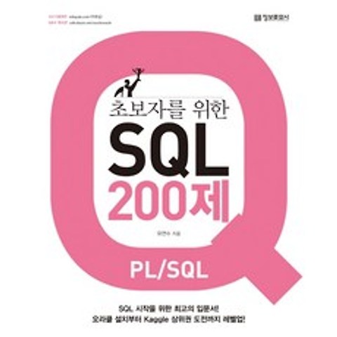 초보자를 위한 SQL 200제(PL/SQL):SQL 시작을 위한 최고의 입문서!, 정보문화사