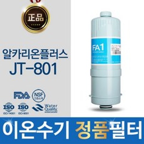 알카리온플러스 JT-801 정품 FA1_MTF 고품질 이온수기 필터