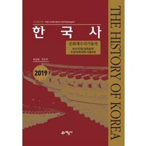 한국사(2019):문화재수리기술사, 예문사