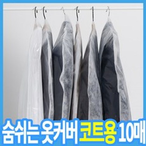 국산 부직포 옷커버 코트용(화이트), 1세트, 10매