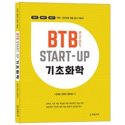BTB Start-Up 기초화학:PEET MEET DEET 약학 · 의치의학 계열 입시 기본서, 미래가치