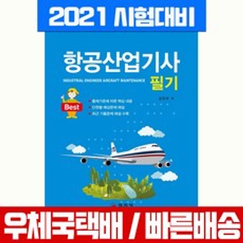 일진사 2021 항공산업기사 필기 자격증 시험 책 교재 김진우