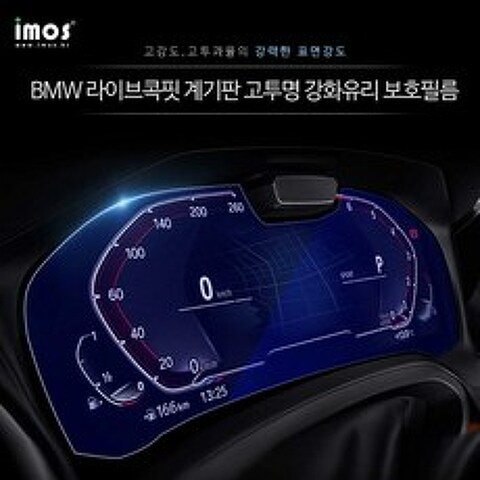 아이모스-BMW X3.X4.X5.X6.X7 콕핏 계기판 고투명 강화유리 보호필름, BMW X7 (G07)