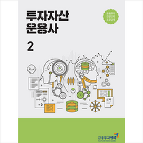 한국금융투자협회 2021 투자자산운용사 2 +미니수첩제공