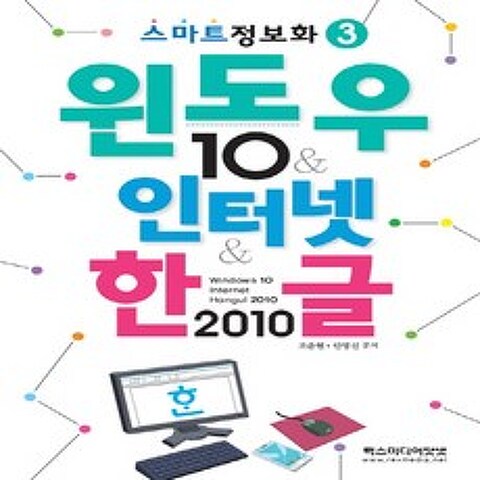 렉스미디어닷넷 윈도우10 & 인터넷 & 한글 2010 (스마트정보화 3), 단품