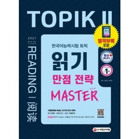 2021 한국어능력시험 TOPIK II 읽기 만점 전략 마스터 시대고시기획 시대교육+선물