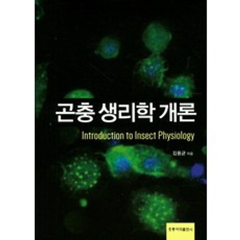 곤충생리학개론, 홍릉과학출판사