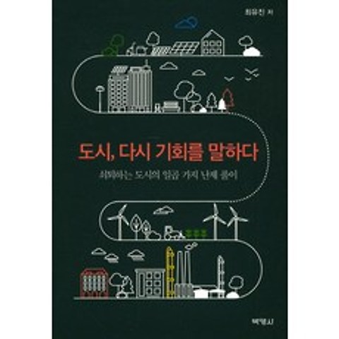 도시 다시 기회를 말하다:쇠퇴하는 도시의 일곱 가지 난제 풀이, 박영사