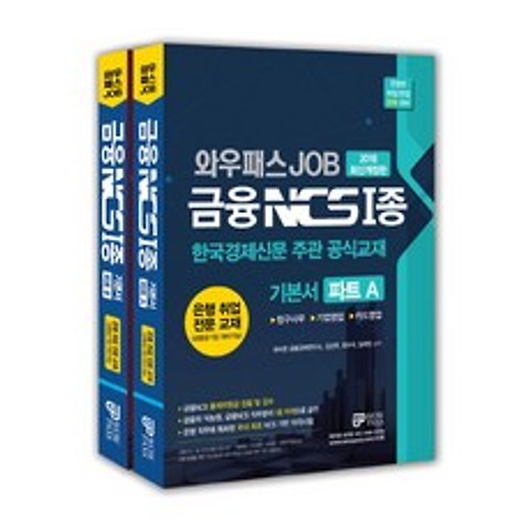 와우패스 JOB 금융 NCS 1종 기본서 파트 A+B 세트(2018):한국경제신문 주관 공식교재