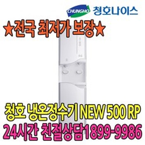 청호나이스 청호 이과수 냉온정수기 NEW 500 RP (WP-50S9400M), WP-50S9400M