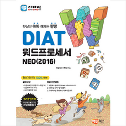 해람북스(구 북스홀릭) 자바따 DIAT 워드프로세서 NEO 2016 (일반형) +미니수첩제공