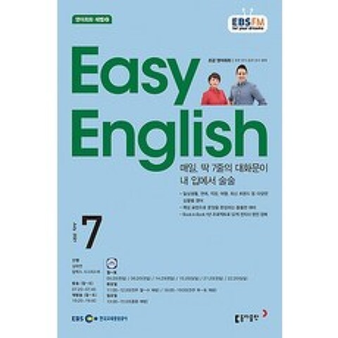 EBS 라디오 Easy English 7월호 2021년 /초급영어회화 / 동아출판 / 잡지