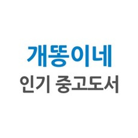 [개똥이네][중고-중] 보름간의문학여행 - 한국편