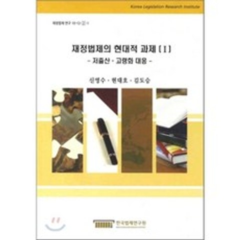 재정법제의 현대적 과제 1 : 저출산 · 고령화 대응, 한국법제연구원