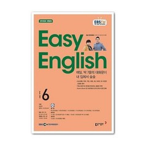 EBS 라디오 Easy English 6월호 2021년 / 초급영어회화 6월호 / 초급영어 6월호 / 이지잉글리쉬 6월호