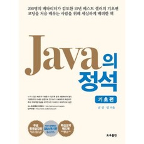 Java의 정석: 기초편 세트, 도우출판