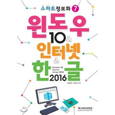 윈도우10&인터넷&한글2016, REXmedia(렉스미디어), 9788959604036, 조준현,이영수 공저