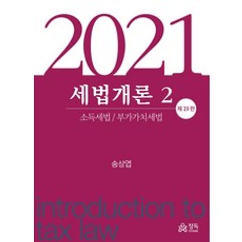 세법개론. 2(2021):소득세법 / 부가가치세법, 정독, 송상엽