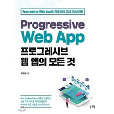 Progressive Web App 프로그레시브 웹 앱의 모든 것, 좋은땅