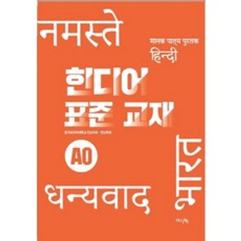 힌디어 표준 A0, 한국외국어대학교 지식출판콘테츠원