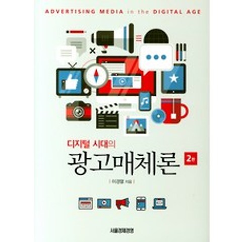 디지털시대의 광고매체론, 서울경제경영