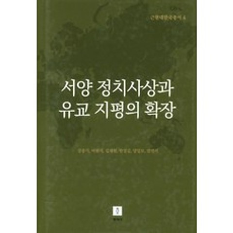 서양 정치사상과 유교 지평의 확장, 동과서