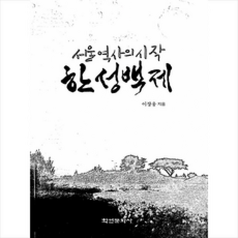 학연문화사 서울 역사의 시작 한성백제 +미니수첩제공, 이장웅