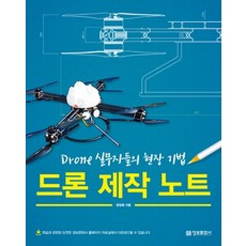 드론 제작 노트:Drone 실무자들의 현장 기법, 정보문화사