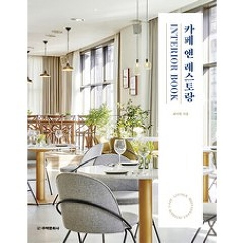 카페 앤 레스토랑 Interior Book:CAFE · LOUNGE BAR · RESTAURANT INTERIOR, 주택문화사