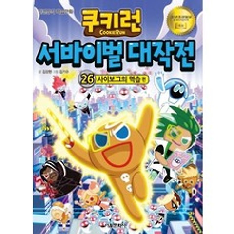 쿠키런 서바이벌 대작전. 26: 사이보그의 역습:안전상식 학습만화, 서울문화사