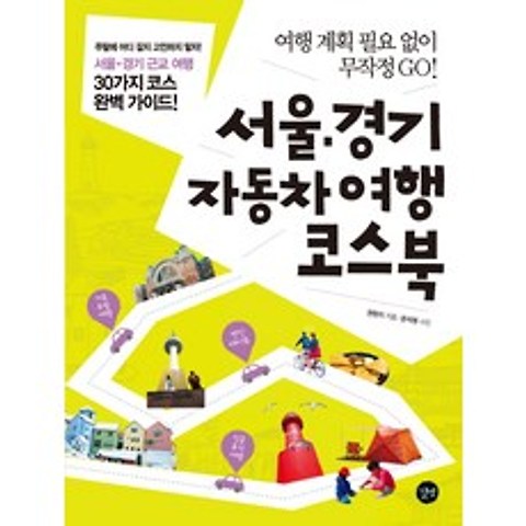 서울 경기 자동차 여행 코스북:여행 계획 필요 없이 무작정 GO!, 길벗