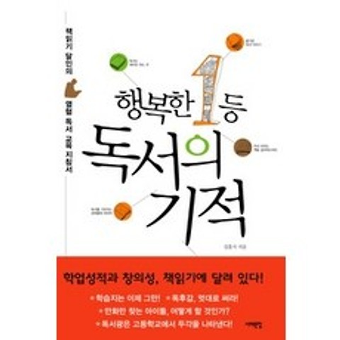 [개똥이네][중고-최상] 행복한 1등 독서의 기적