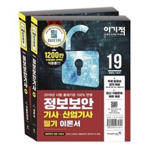 [영진닷컴] 이기적 정보보안기사 산업기사 필기 이론서 + 기출