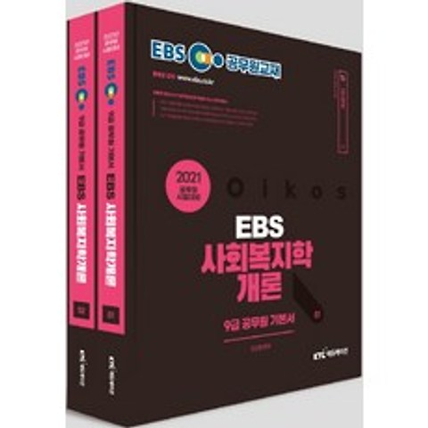 EBS 사회복지학개론 9급 공무원 기본서 세트(2021):공무원 시험대비, KTC