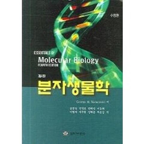 분자생물학 제4판, 월드사이언스