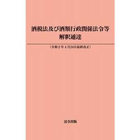 주류 세법 및 주류 행정 관계법 등 (명령 최종 개정 및 4 월 24 일 2 일), 단일옵션, 단일옵션