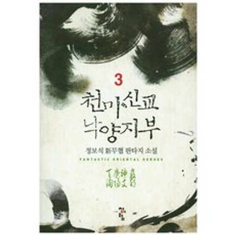 천마신교 낙양지부. 3:정보석 신무협 판타지 소설, 청어람