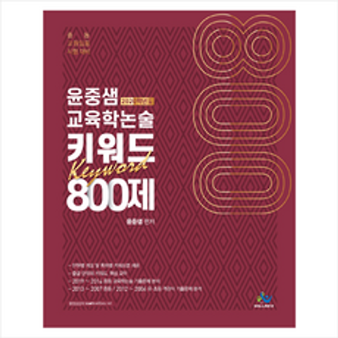 2020 윤중샘 교육학논술 키워드 800제, 윌비스