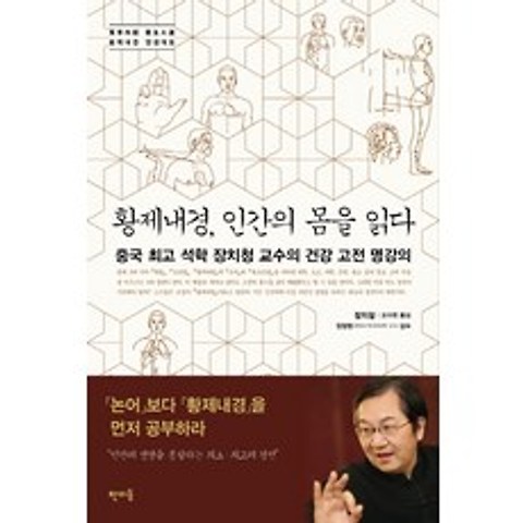 황제내경 인간의 몸을 읽다:중국 최고 석학 장치청 교수의 건강 고전 명강의, 판미동