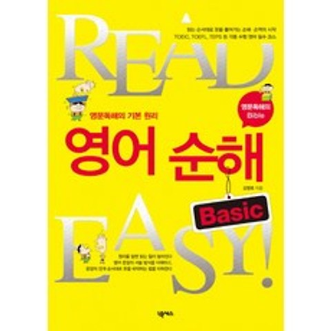 READ EASY 영어 순해 BASIC:영문독해의 기본 원리, 넥서스