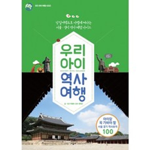우리 아이 역사 여행:당일여행으로 가볍게 떠나는 서울 경기 역사 체험 가이드, 시공사