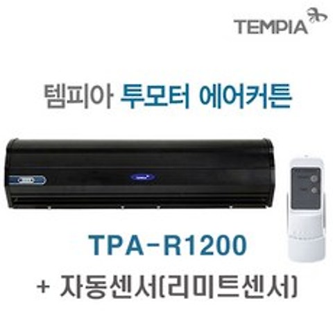 템피아 투모터 블랙 에어커튼, TPA-R1200+자동센서