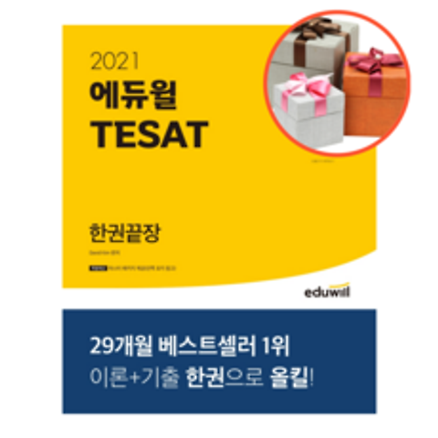 사은품 + 에듀윌 테샛(TESAT) 한권끝장(2021), 한권끝장