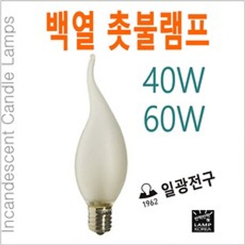 일광전구 백열 촛불램프 촛대구 샹들리에 소형 전구 40W 60W, 40W-E14-불투명유리