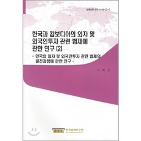 한국과 캄보디아의 외자 및 외국인투자 관련 법제에 관한 연구 2, 한국법제연구원