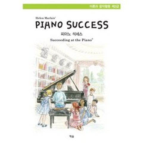 피아노 석세스 이론과 음악활동(제2급), 예솔