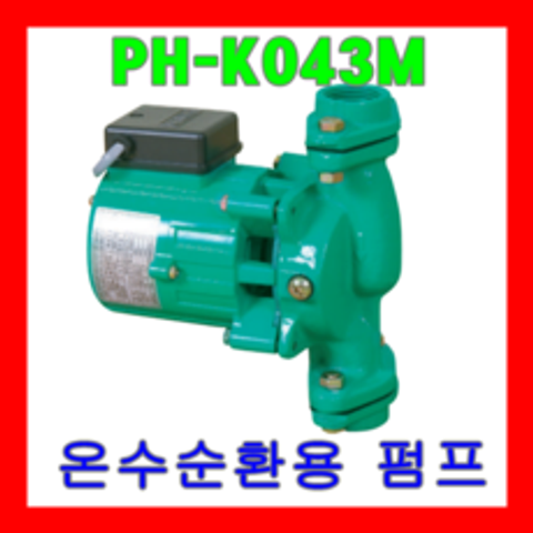 윌로펌프 PH-K043M 온수순환용 펌프