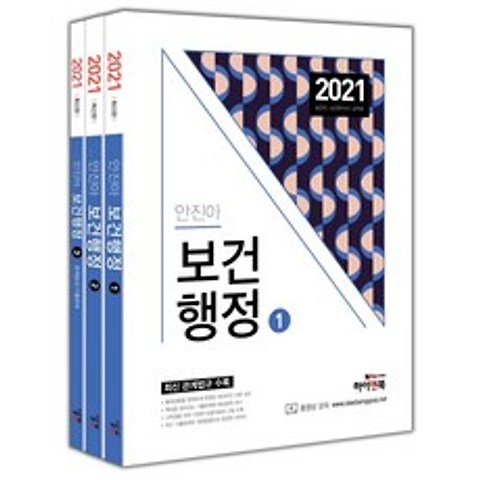 안진아 보건행정 세트(2021):보건직/보건연구사/군무원, 하이앤북