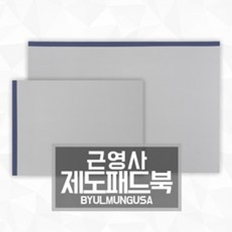 [모음전]제도패드 제도패드북 제도용 스케치북(패드형) 260g 30매 A4 A3 제도지