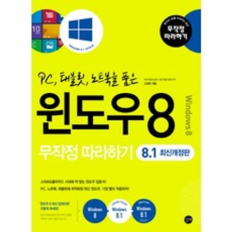 PC 태블릿 노트북을 품은 윈도우8 무작정따라하기(8.1), 길벗
